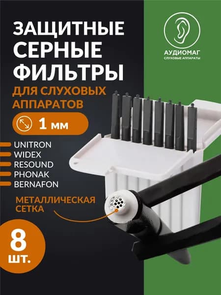 Защитные серные восковые фильтры для слуховых аппаратов и ресиверов