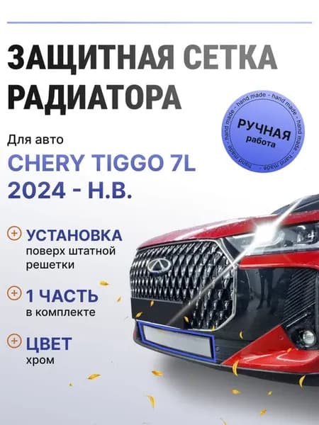Защита радиатора низ Chery Tiggo 7L 2024-н.в. хром