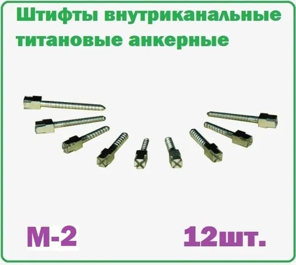 Штифты внутриканальные титановые анкерные ШВТА M2 (12шт)