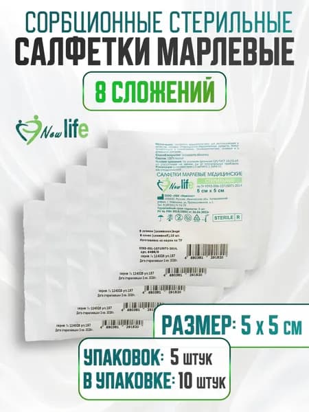 Салфетки марлевые сорбционные стерильные 8 сложений 5 см х 5 см (10 шт в упаковке), 5 упаковок