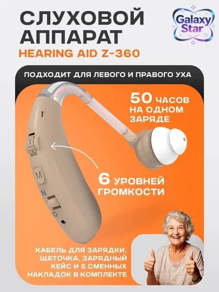 Слуховой аппарат Hearing Aid Z-360, бежевый, с кейсом, кабелем и сменными насадками в комплекте / усилитель звука для пожилых и слабослышащих
