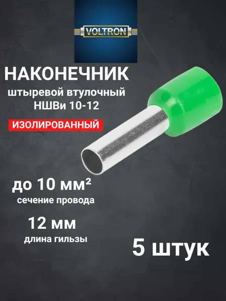 Наконечник штыревой втулочный изолированный НШВИ 10-12 (5 штук) ЗЕЛЕНЫЙ цвет