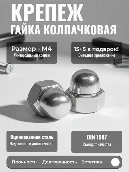 Гайка колпачковая М4 15+5 шт в подарок!