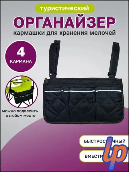 Рыболовный туристический органайзер на складной стул