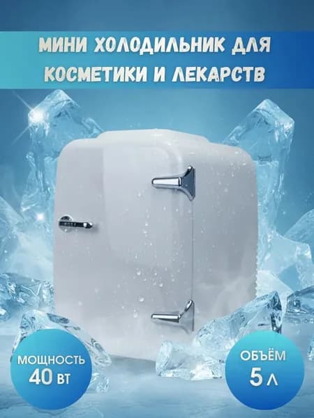 Мини-холодильник для косметики и лекарств