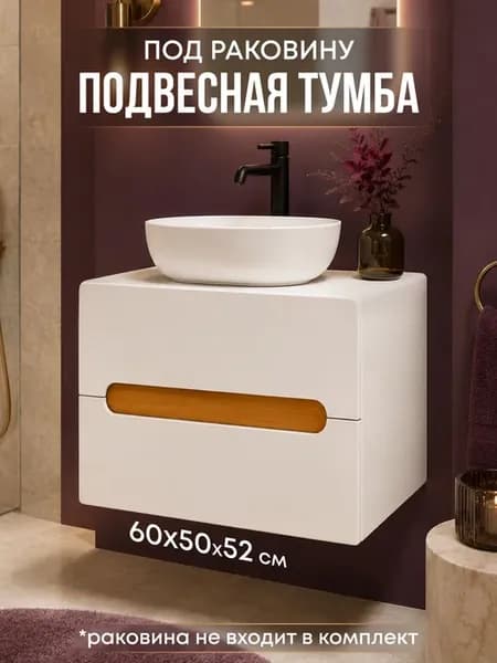 Тумба под раковину в ванную подвесная 60