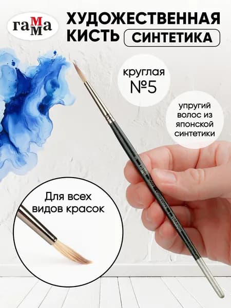 Художественная кисть для рисования, круглая №5