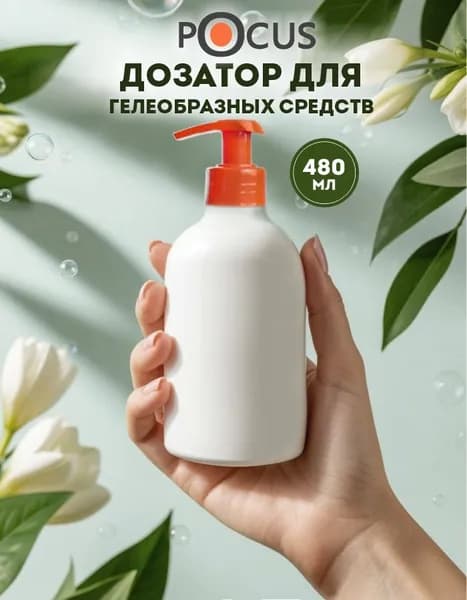 Дозатор для жидкого мыла TM POCUS, механический, 480мл