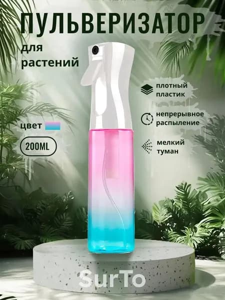 SurTo Пульверизатор, 0.2 л 1 шт