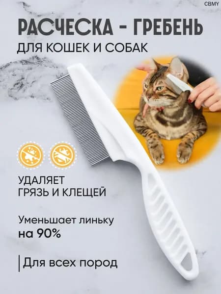Расческа для кошек и собак, чесалка, пуходерка, щетка для вычесывания