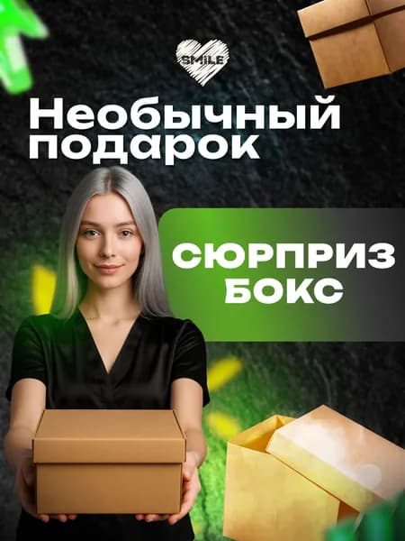 Необычный подарок. Сюрприз бокс №4
