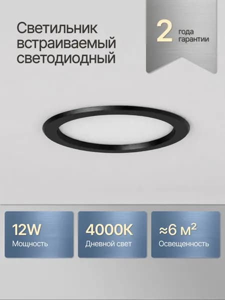 Светильник потолочный светодиодный встраиваемый / 12W 4000K дневной белый