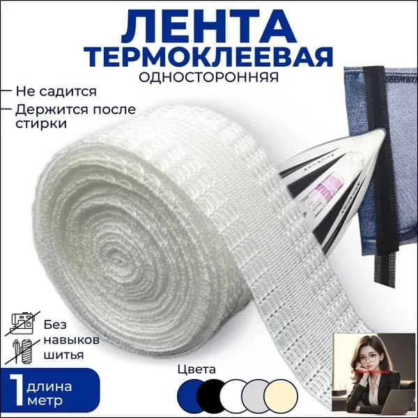 Лента для подшивки брюк утюгом (2,5 см*1 м) цвет ЧЕРНЫЙ/ Тесьма для проклейки швов / термоклеевая лента / паутина /