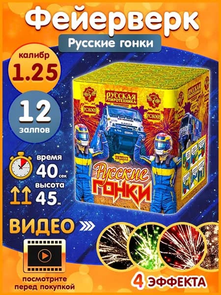 Фейерверк - Батарея салютов "Русские гонки", калибр 1.25", 12 залпов, 40 секунд, 45 метров, РС8069 Русская пиротехника