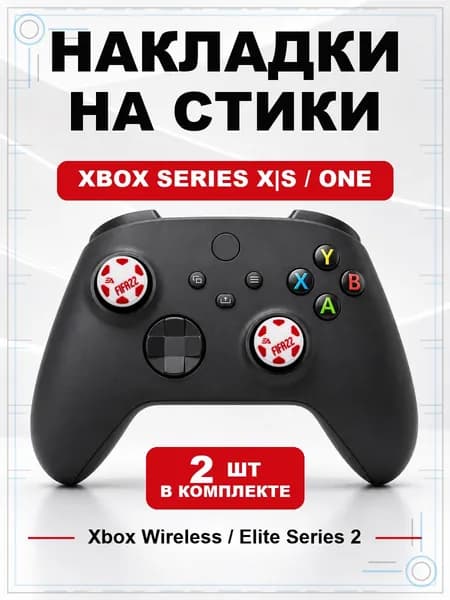 Накладки на стики для геймпада Xbox Series, Xbox One, Elite Series 2, FIFA 22