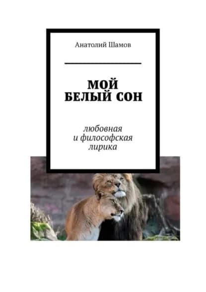 Мой белый сон. Любовная и философская лирика | Шамов Анатолий Васильевич | Электронная книга