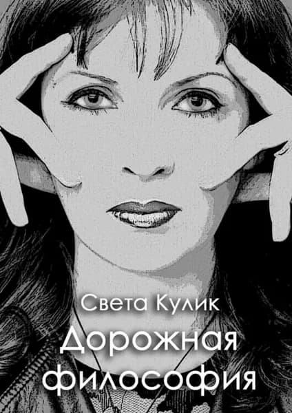 Дорожная философия. Сборник стихов | Кулик Света | Электронная книга