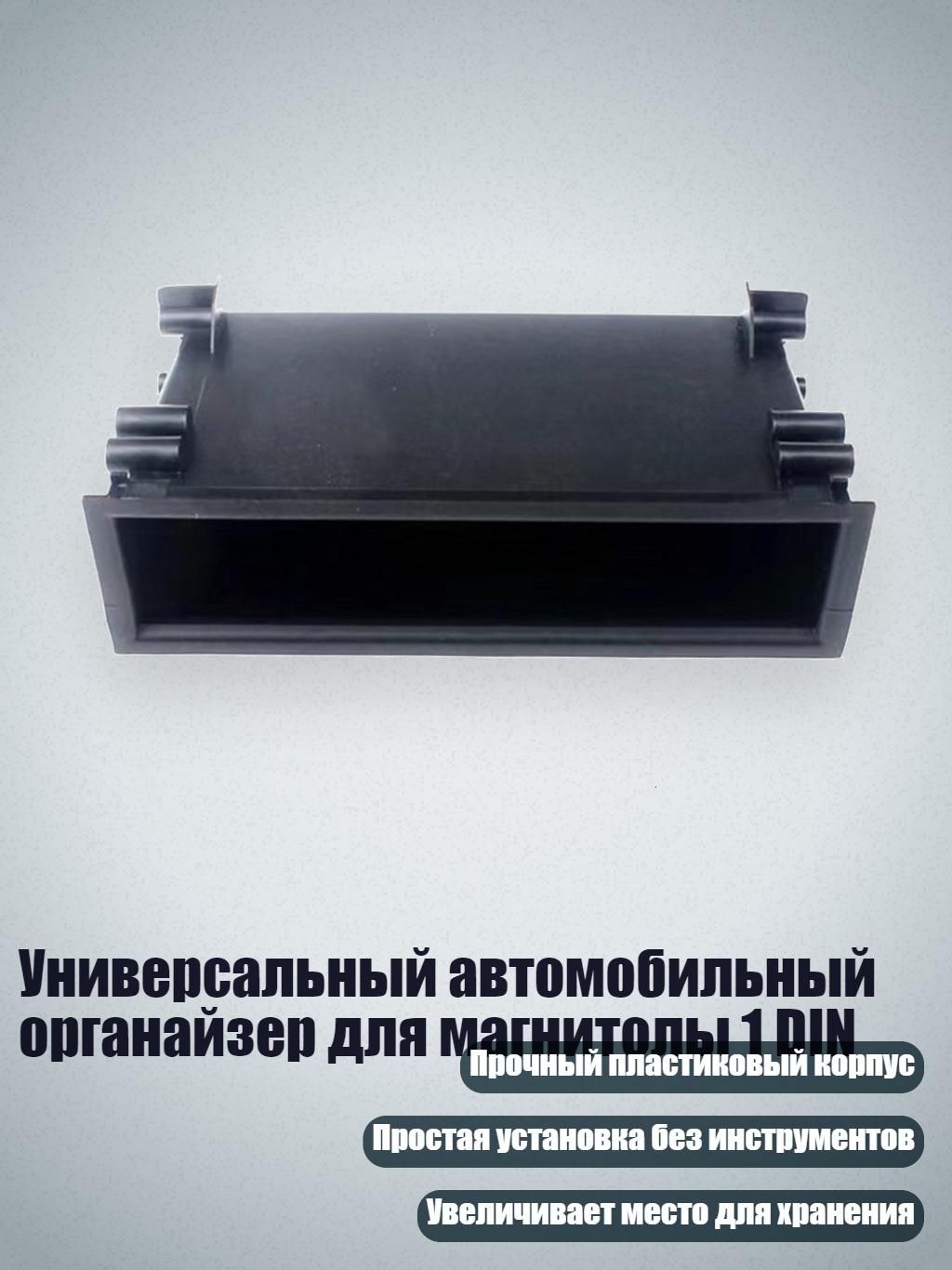 Универсальный автомобильный органайзер для магнитолы 1 DIN