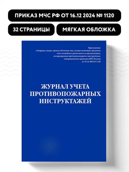 Журнал учета противопожарных инструктажей. Приказ МЧС РФ от 16.12 2024 N 1120