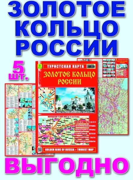 Золотое кольцо России. Туристская автокарта. Кр279п 5 штук