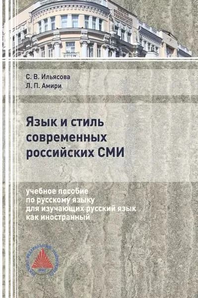 Язык и стиль современных российских СМИ | Амири Людмила Петровна, Ильясова Светлана Васильевна | Электронная книга