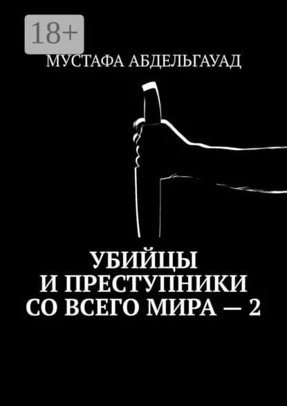 Убийцы и преступники со всего мира 2 | Абдельгауад Мустафа | Электронная книга