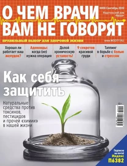 О чем врачи вам не говорят No09/2019 | Электронная книга