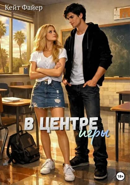 В центре игры | Файер Кейт | Электронная книга