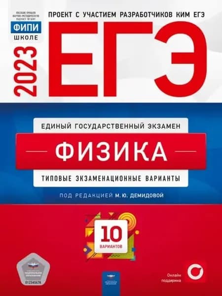 ЕГЭ 2023 Физика. Типовые экзаменационные варианты. 10 вариантов. | Грибов Виталий Аркадьевич, Демидова Марина Юрьевна