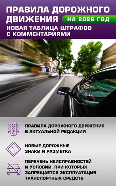 Правила дорожного движения. Новая таблица штрафов с комментариями на 2026 год | Электронная книга