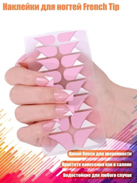 Наклейки для ногтей French Tip, - ZE0810