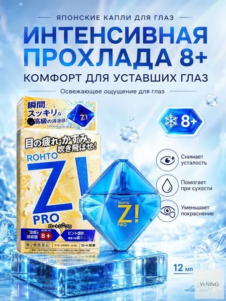 Японские капли для глаз Rohto Z! Pro, супер освежающие с витамином B6, экстремальный индекс свежести 8+, 12 мл