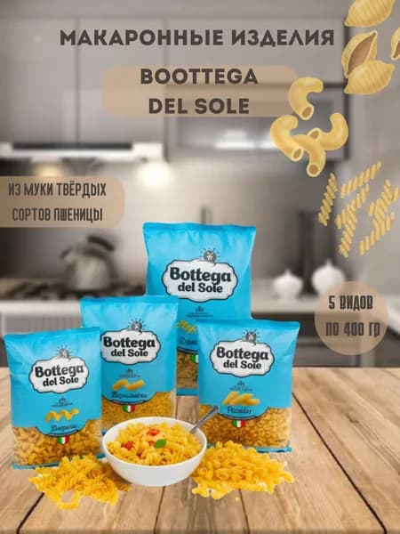 Bottega del Sole , макаронные изделия из твёрдых сортов пшеницы в ассортименте: рожки, cпирали, витки, перья, вермишель 5 шт по 400гр