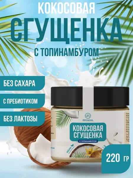 Кокосовая сгущенка без сахара: ПП сладости для диабетиков Десерт без лактозы, глютена топпинг крем: сироп топинамбура, кокос, урбеч - 220г.