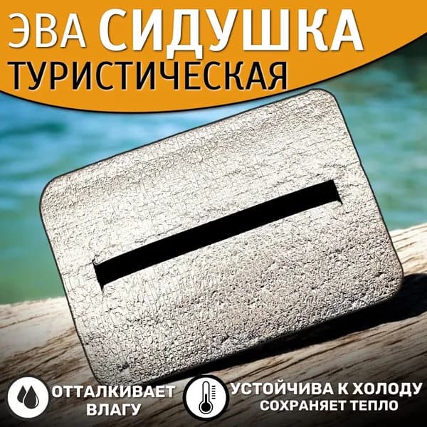 Сидушка туристическая 25*33 см с ремнём, фольгированная пенка для туризма и рыбалки