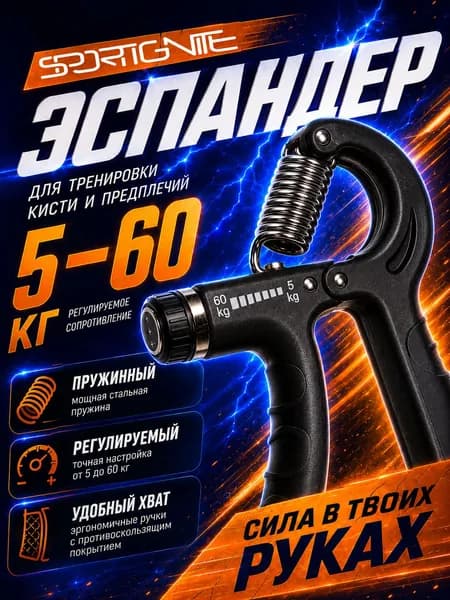 Эспандер кистевой регулируемый 5-60 кг, пружинный тренажер для рук и кисти, черный