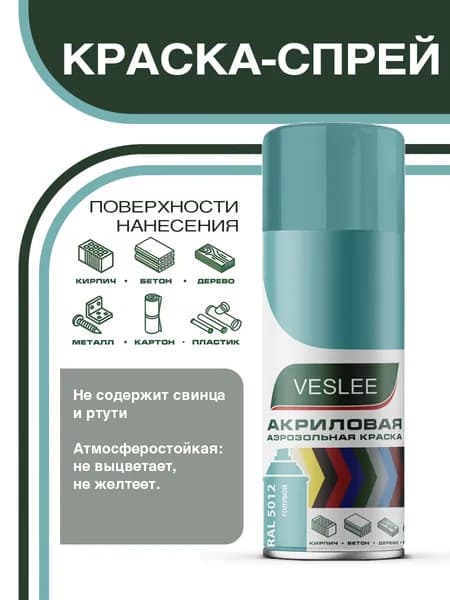 Краска аэрозольная, универсальная VESLEE голубая (RAL 5012), 520 мл