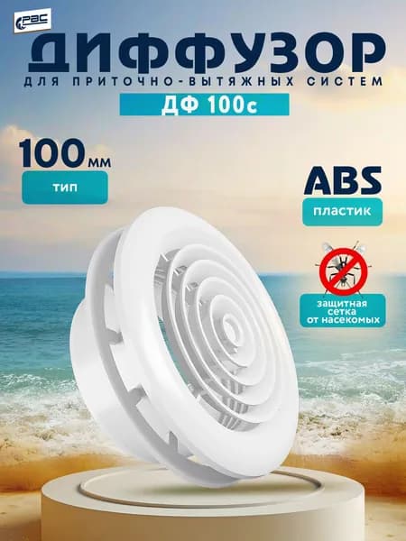 Диффузор ДФ 100с