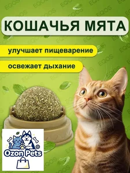 Шарик с кошачьей мятой для кошек EQOS, игрушка с кошачьей мятой, конфета-шар с витаминами, 28 г