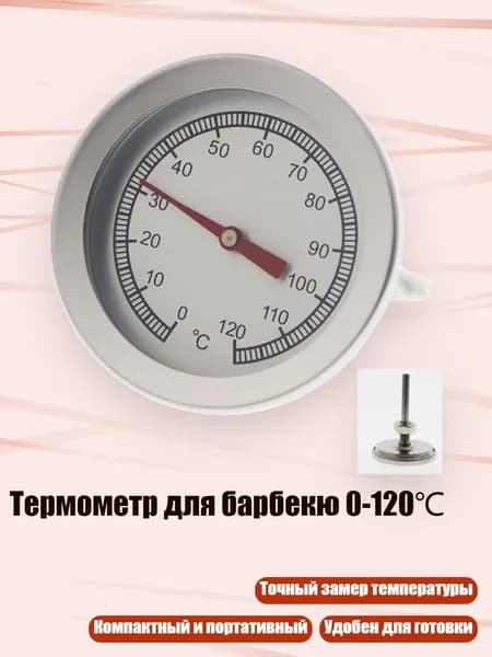 Термометр для барбекю 0-120