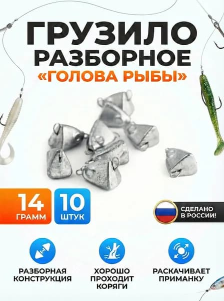 Грузило голова рыбы разборная 14 граммов 10 штук (разборная чебурашка)