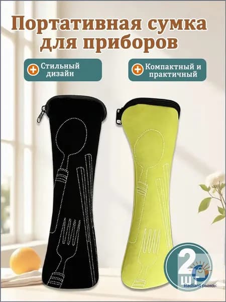 Сумка-чехол для столовых приборов