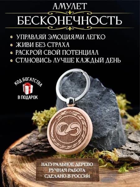 Амулет раскрытия талантов Бесконечность, талисман развития