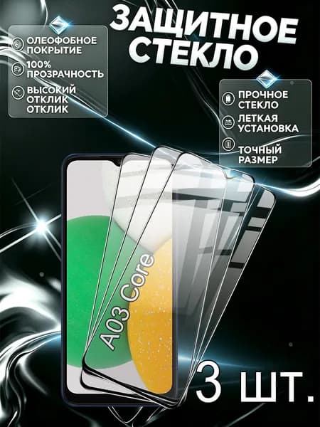 Комплект из 3 шт защитное стекло Samsung A03 CORE с рамкой / Самсунг Галакси A03 CORE
