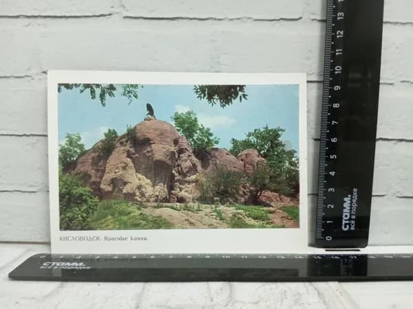 Канцелярия антикварная винтажная Открытка Кисловодск Красные Камни 1967 год
