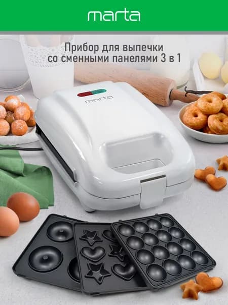 Мультипекарь 3 в 1 MARTAдля печенья, пончиков, кейк-попсов, белый жемчуг