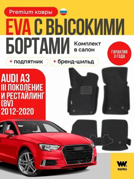 Эва коврики в машину в салон AUDI A3 (8V) (Ауди А3)