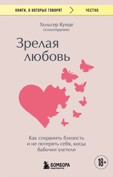 Книга Зрелая любовь. Как сохранить близость и не потерять себя, когда бабочки улетели