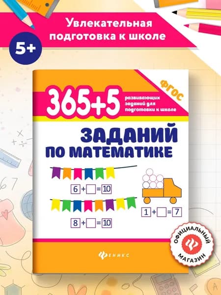 365+5 заданий по математике. Тренажер по математике | Зотов Сергей Геннадьевич, Зотова Татьяна Сергеевна
