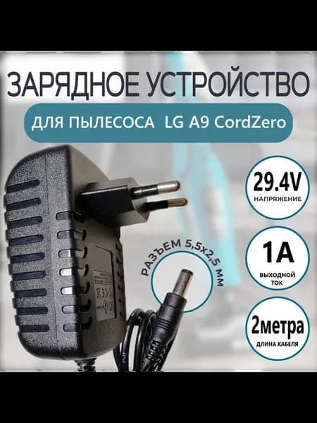 Зарядка для пылесоса LG A9 CordZero 29.4v